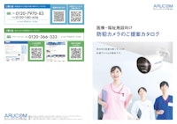 【病院向け】防犯カメラ活用カタログ 【株式会社アルコムのカタログ】