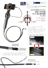 スマホで見る2カメラ先端2方向可動8mm径工業内視鏡のカタログ