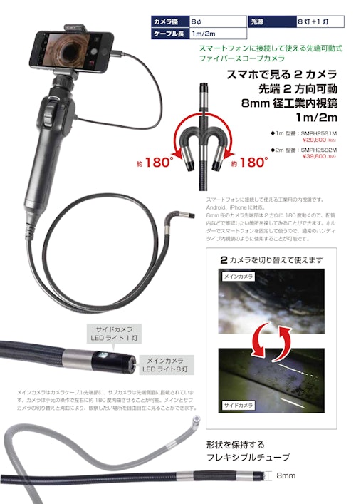 スマホで見る2カメラ先端2方向可動8mm径工業内視鏡 (サンコー株式会社) のカタログ