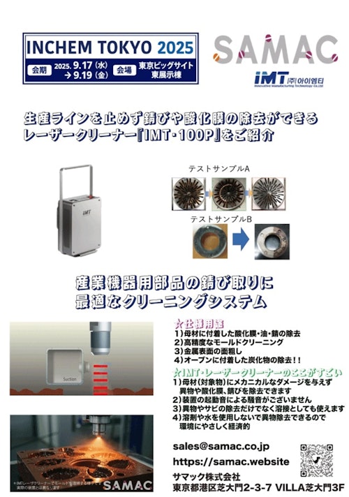 モールドに付着した製品の残りかすや焦げを除去！IMT・レーザークリーナー (サマック株式会社) のカタログ