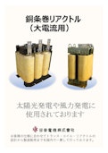 銅条巻きリアクトル-Nikko Electric Co., Ltd.のカタログ
