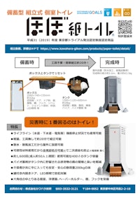 ほぼ紙トイレ　製品概要 【株式会社カワハラ技研のカタログ】