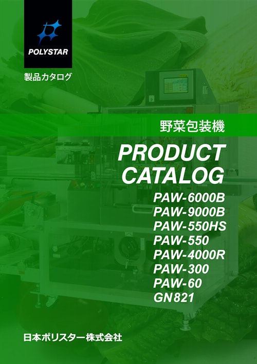 野菜包装機の総合カタログ (日本ポリスター株式会社) のカタログ