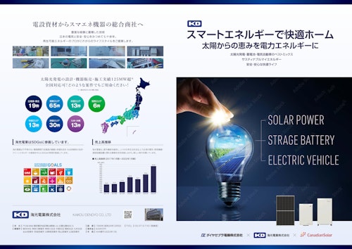 【スマートエネルギー】自家消費型太陽光発電・蓄電システム (海光電業株式会社) のカタログ