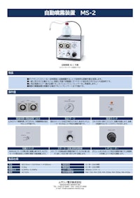 自動噴霧装置 MS-2 【ムサシノ電子株式会社のカタログ】