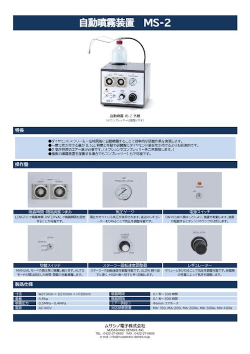 自動噴霧装置 MS-2 (ムサシノ電子株式会社) のカタログ
