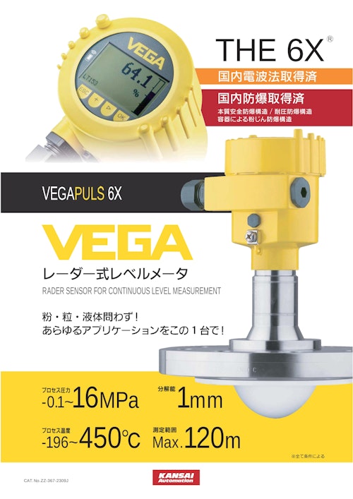 世界トップクラスのレーダー式レベル計！『VEGAPULS 6X』_ZZ-367-2309J (関西オートメイション株式会社) のカタログ