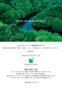 社名変更しました 【株式会社クラポテックのカタログ】