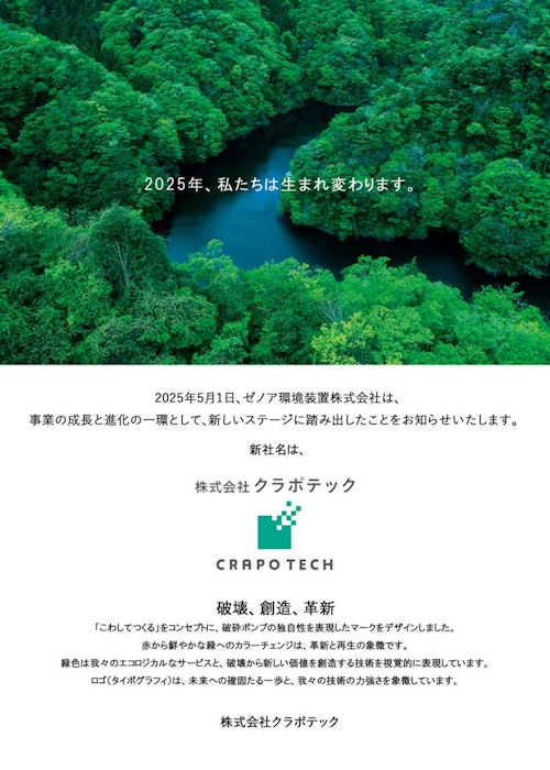 社名変更しました (株式会社クラポテック) のカタログ