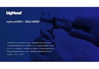 bigHeadの用途・使用例 【ボサード株式会社のカタログ】