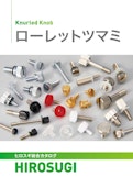 ローレットツマミ|スリ割・ツバ付・段付など多彩な形状が15,000品以上 製品カタログ-Hirosugi Inc. Co., Ltd.のカタログ