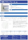 吸音メラミンフォーム白色-株式会社共ショウのカタログ