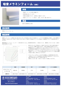 吸音メラミンフォーム白色 【株式会社共ショウのカタログ】