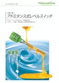アドミタンス式レベルスイッチ-Matsushima Measure Tech Co., Ltd.のカタログ