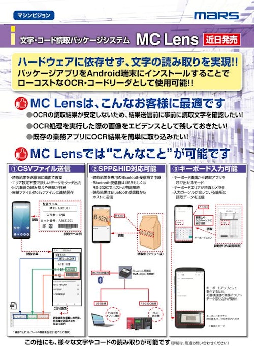 文字・コード読取パッケージシステム MC Lens (株式会社マーストーケンソリューション) のカタログ