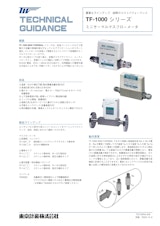 マスフローメータTF-1000シリーズのカタログ