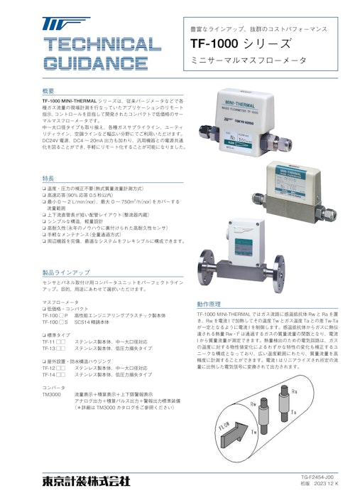 マスフローメータTF-1000シリーズ (東京計装株式会社) のカタログ