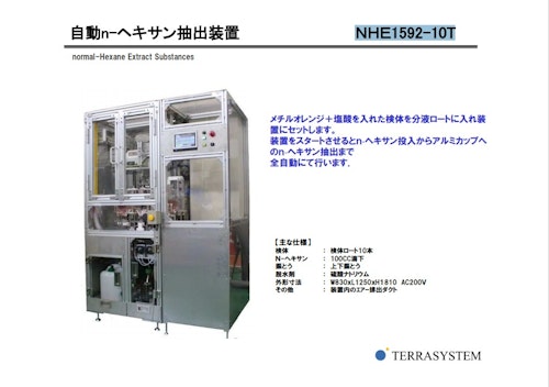 自動n-ヘキサン抽出装置　【ＮＨＥ1592-10T】 (株式会社テラシステム) のカタログ