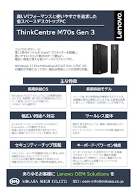 Lenovo ThinkCentre M70s Gen 3 【ミカサ商事株式会社のカタログ】
