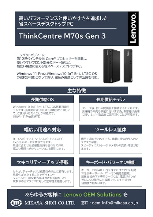 Lenovo ThinkCentre M70s Gen 3 (ミカサ商事株式会社) のカタログ