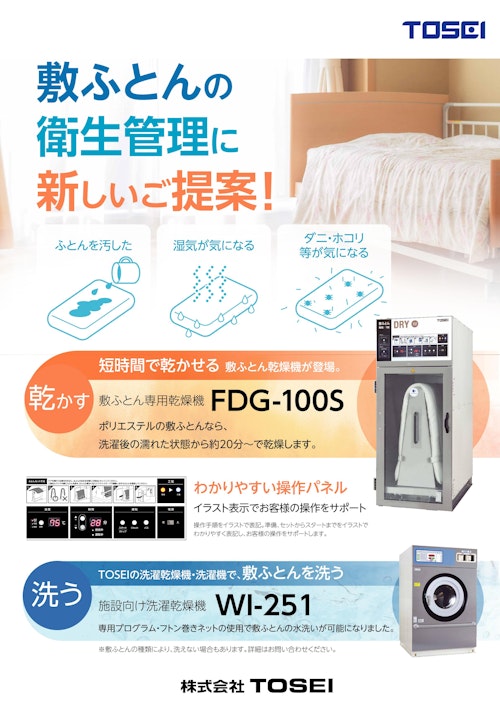 ホームクリーニング 施設向け敷ふとん乾燥機 FDG-100S (株式会社TOSEI) のカタログ