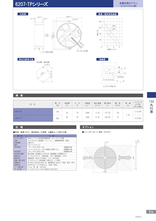金属羽根ACファンモーター　耐熱　6207-TPシリーズ (株式会社廣澤精機製作所) のカタログ