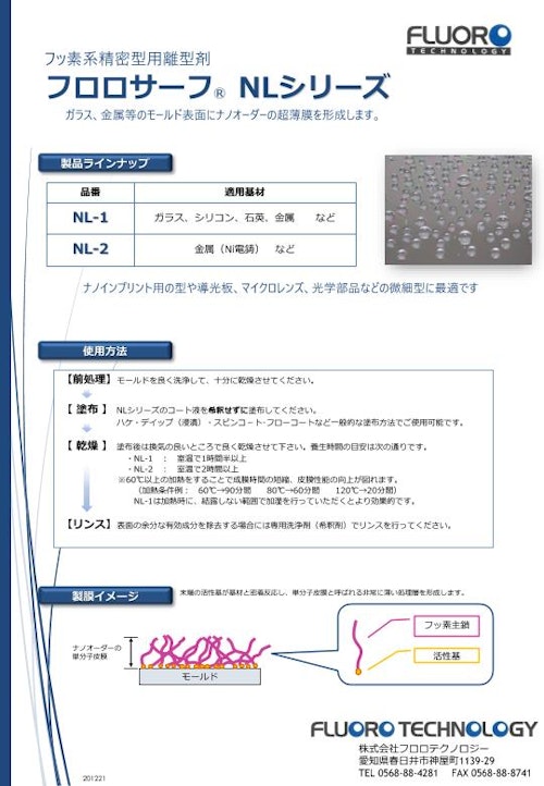ナノインプリント用離型剤　（モールド処理剤） (株式会社フロロテクノロジー) のカタログ