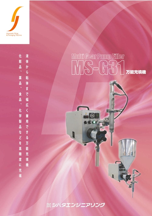 【MS-G31型万能充填機】 (株式会社シバタエンジニアリング) のカタログ