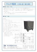 マルチ電源（三相+逆V変圧器）-Tokyo Seiden Co., Ltd.のカタログ