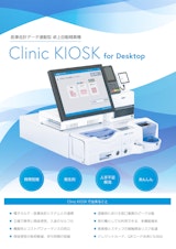 Clinic KIOSK for Desktopのカタログ