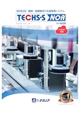 【管理DX】機械・装置業向け生産管理システム TECHS-S NOAのカタログ
