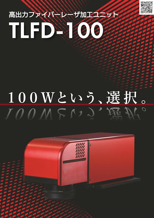 高出力ファイバーレーザ加工ユニット【TLFD-100】 (武井電機工業株式会社) のカタログ