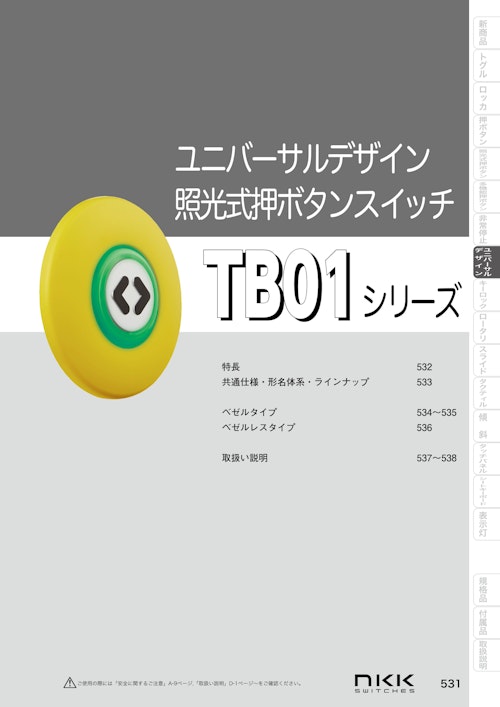 NKKスイッチズ ユニバーサルデザイン照光式押しボタンスイッチ TB01 シリーズ カタログ (株式会社BuhinDana) のカタログ