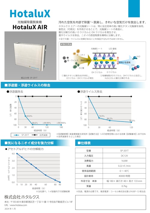光触媒除菌脱臭機HotaluX AIR SP-201T (株式会社ホタルクス) のカタログ