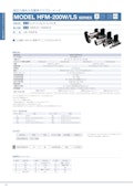 低圧力損失大流量用マスフローメータ　MODEL HFM-200W/LS SERIES-コフロック株式会社のカタログ