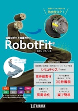 ロボットカバー「RobotFit®」のカタログ