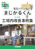 電動バランサー”まじかるくん” による工場内改善事例集-ENDO KOGYO CO.LTDのカタログ