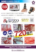 全身毛細血管スコープ　GOKO Bscan-ZD-GOKO Imaging Devices Co., Ltd.のカタログ