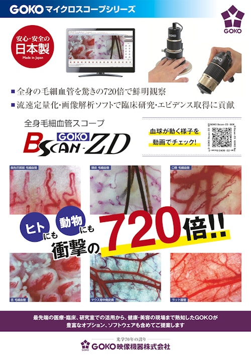 全身毛細血管スコープ　GOKO Bscan-ZD (GOKO映像機器株式会社) のカタログ