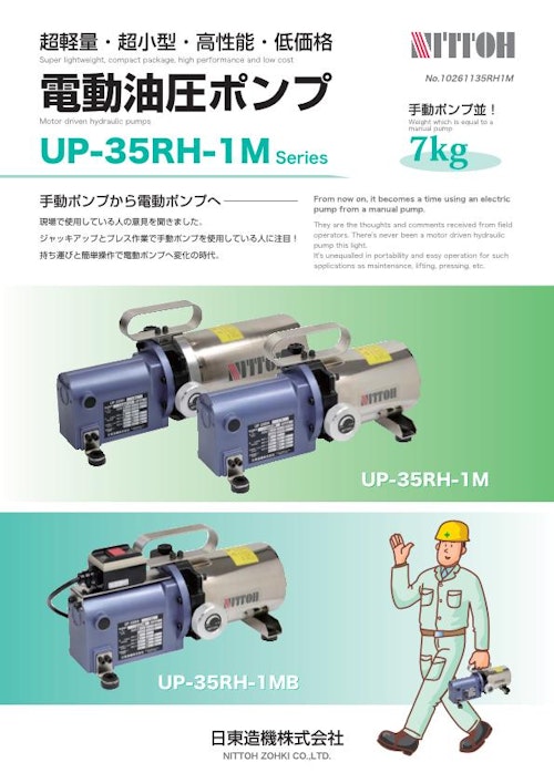 UP-35RH-1M_350W低価格電動油圧ポンプ_日東造機 (日東造機株式会社) のカタログ