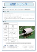 耐雷トランス-Tokyo Seiden Co., Ltd.のカタログ