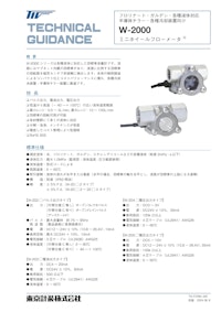 ミニホイールフローメータW-2000シリーズ 【東京計装株式会社のカタログ】