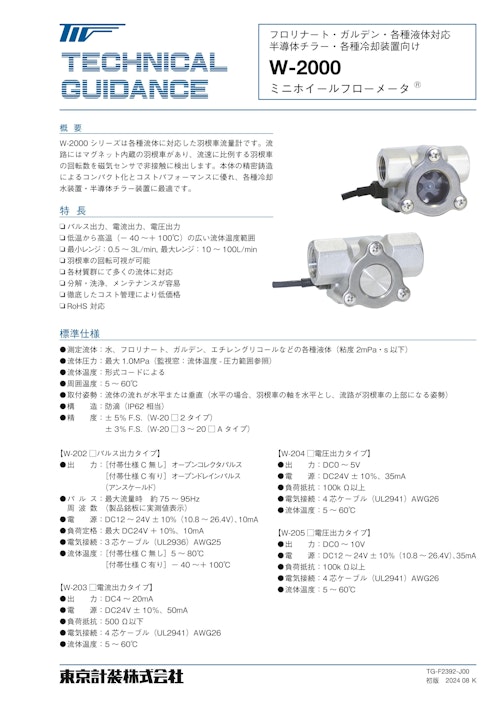 ミニホイールフローメータW-2000シリーズ (東京計装株式会社) のカタログ