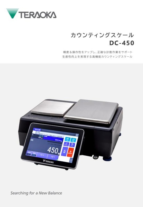 デジタルカウンティングスケール「DC-450」 (株式会社寺岡精工) のカタログ