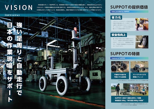 段差やスロープも自在に走行する資材搬送ロボット『SUPPOT』 (株式会社ステラリンク) のカタログ