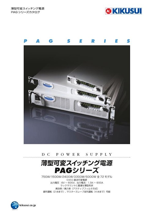 薄型可変スイッチング電源 PAGシリーズ (菊水電子工業株式会社) の