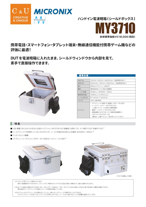 ハンドイン電波暗箱　MY3710 (マイクロニクス株式会社) のカタログ