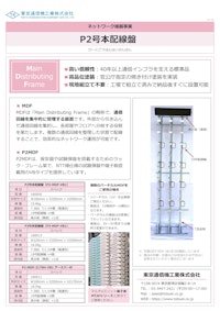 P2号本配線盤 【東京通信機工業株式会社のカタログ】