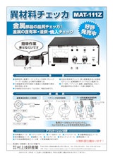 異材料チェッカ（磁気抵抗方式）　MAT-111Zのカタログ