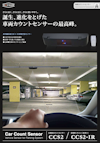 赤外線反射方式 × 天井取付型センサー 【株式会社ホトロンのカタログ】
